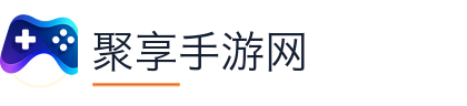 聚享手游网